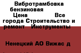 Вибротрамбовка бензиновая JCB VMR75 › Цена ­ 100 000 - Все города Строительство и ремонт » Инструменты   . Ненецкий АО,Вижас д.